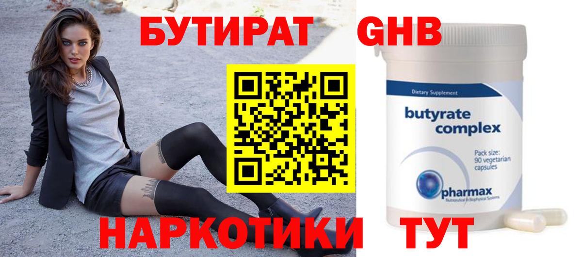 Бутират 1.4BDO  Вход с VPN  Сальск 